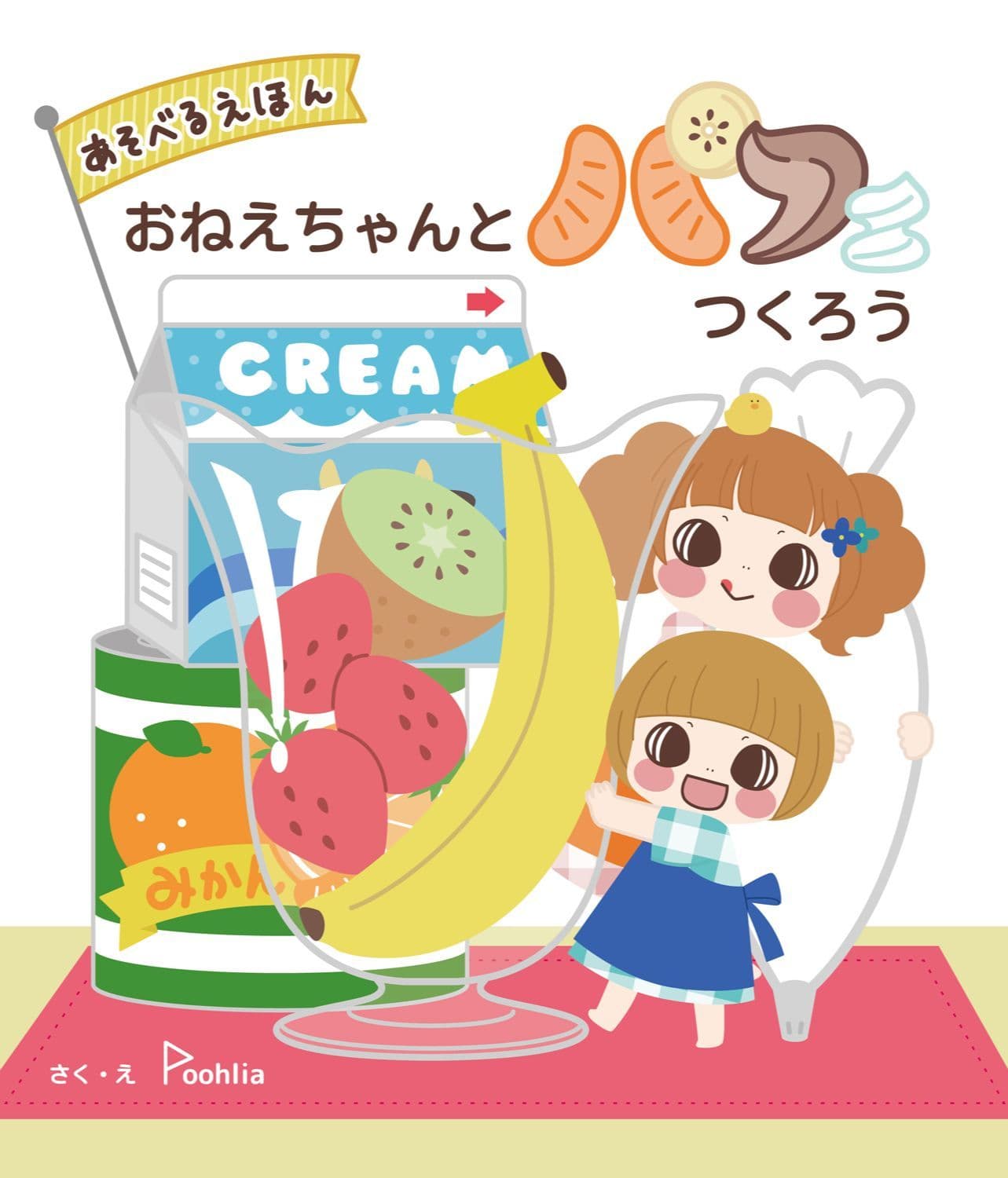 おねえちゃんとパフェつくろう