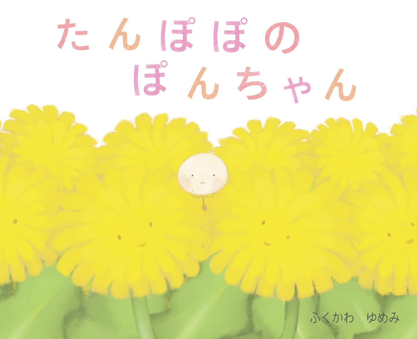 たんぽぽのぽんちゃん