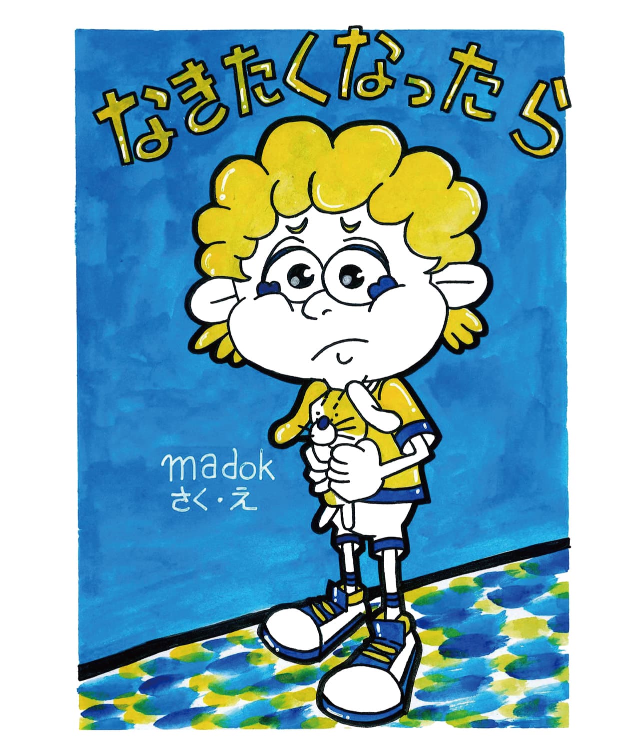 なきたくなったら