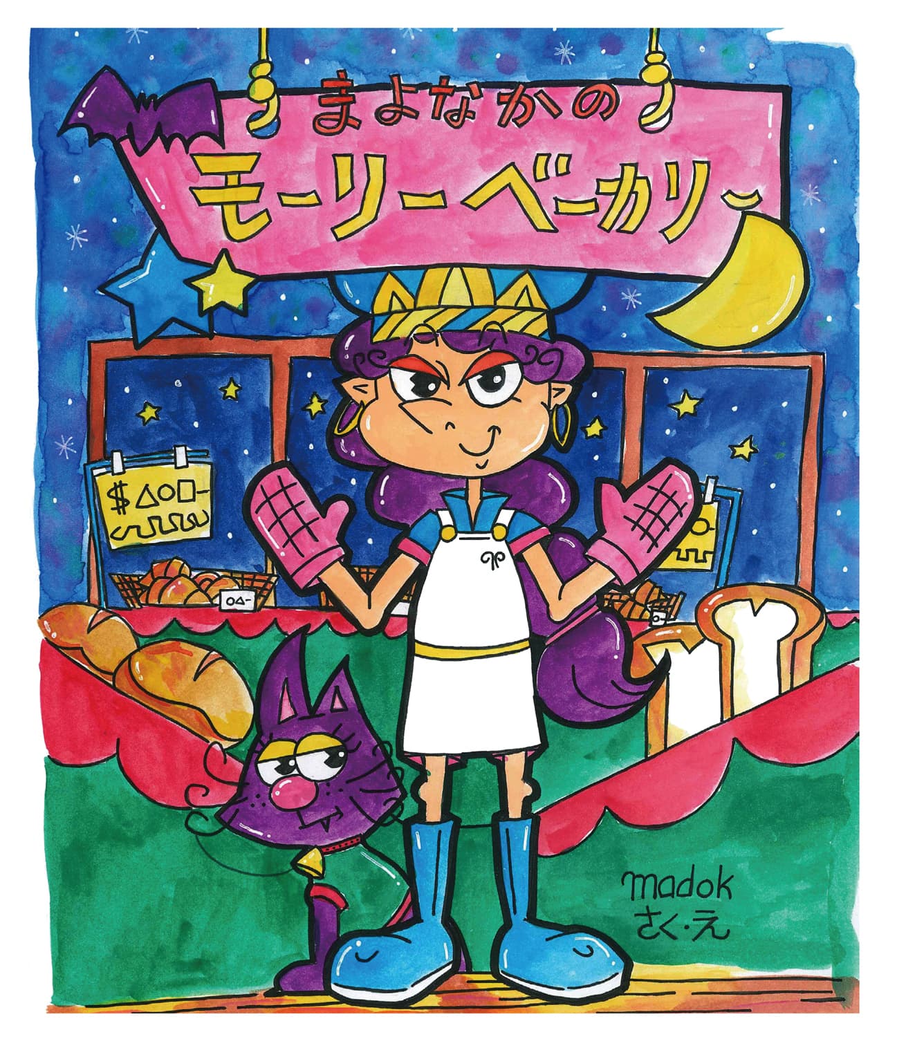 まよなかのモーリーベーカリー