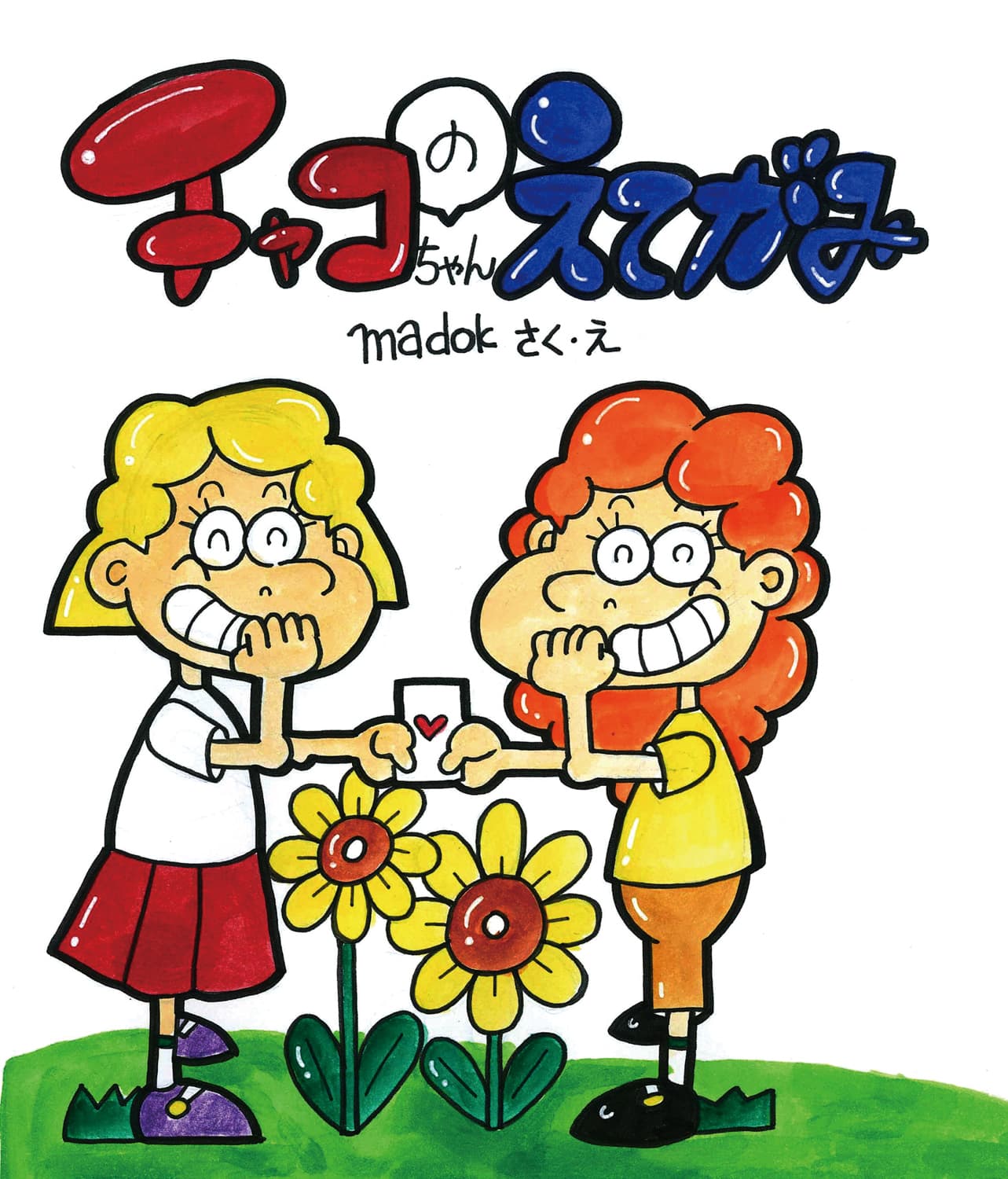 チャコちゃんのえてがみ