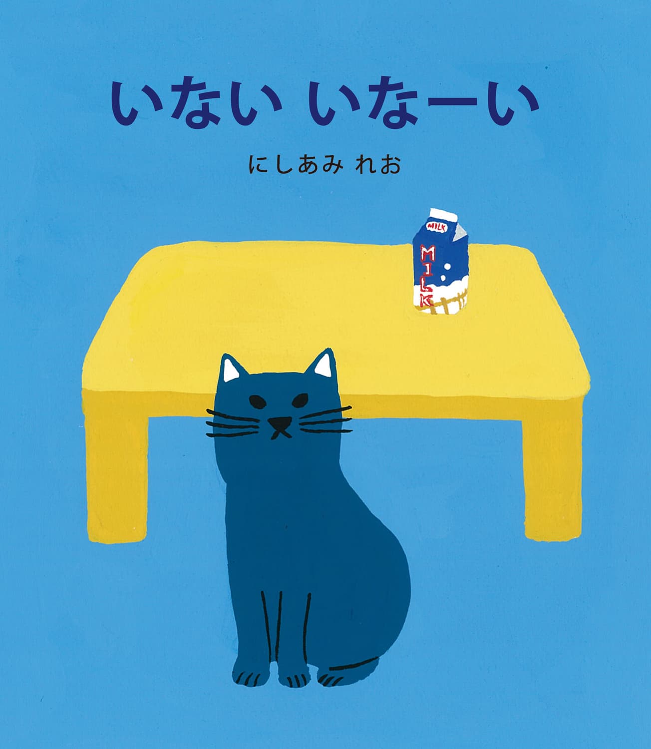 いないいなーい