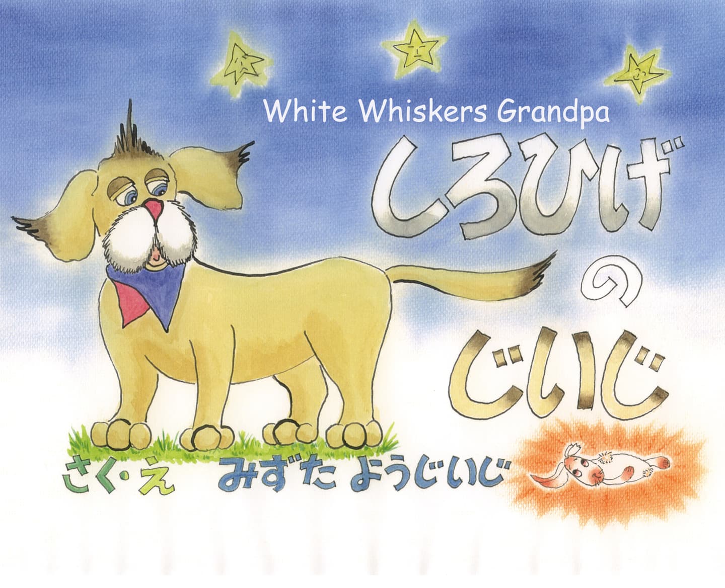 しろひげのじいじ