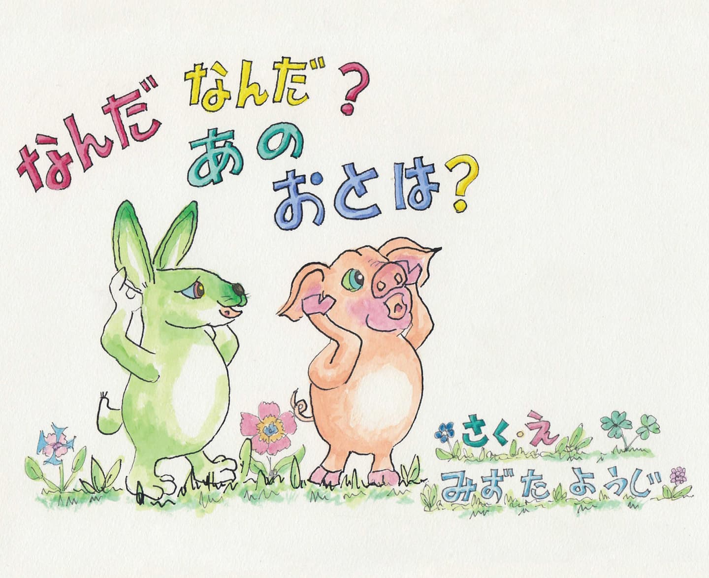 なんだなんだ？あのおとは？