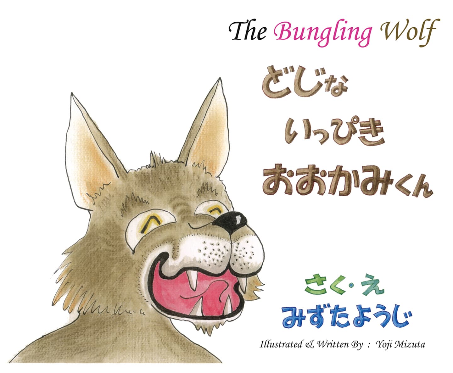 どじないっぴきおおかみくん