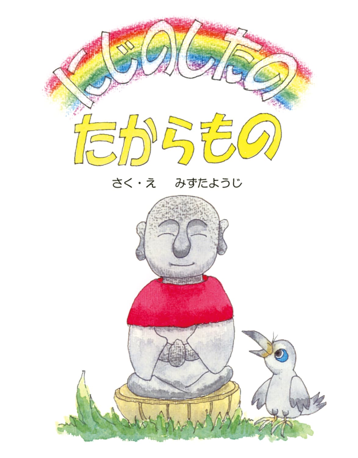 にじのしたのたからもの