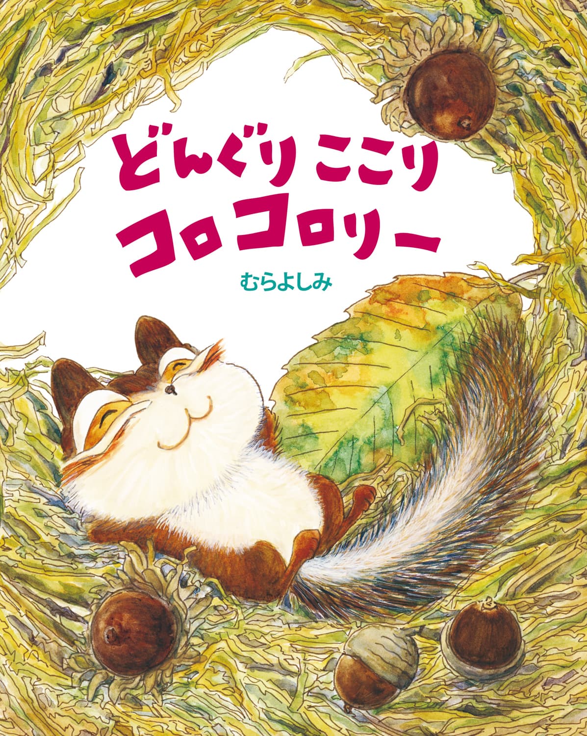 どんぐりここりコロコロリー