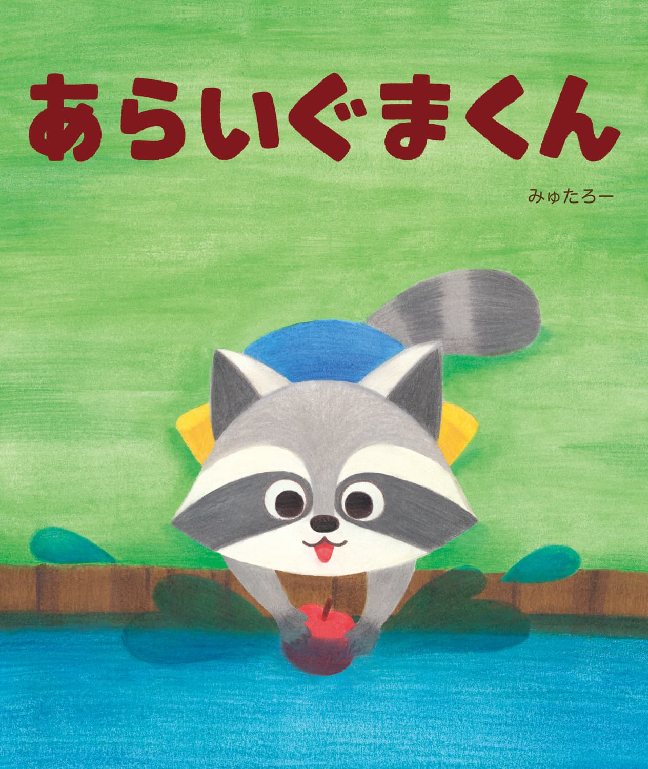 あらいぐまくん