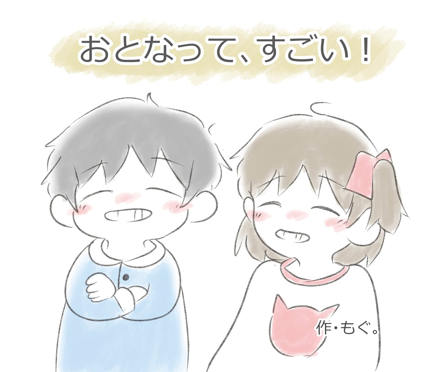 おとなって、すごい！