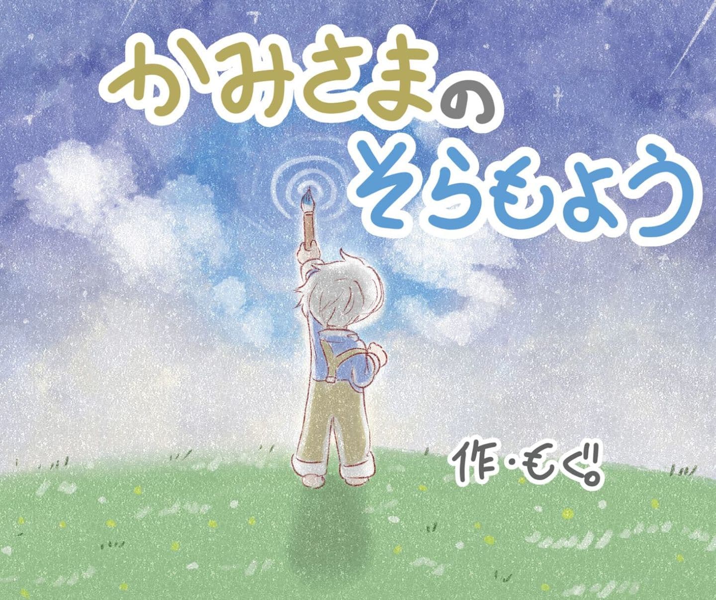 かみさまのそらもよう