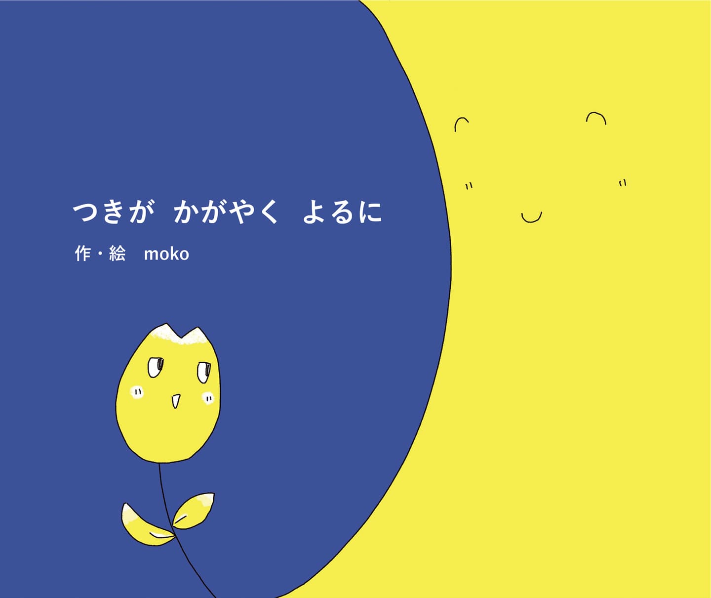 つきがかがやくよるに