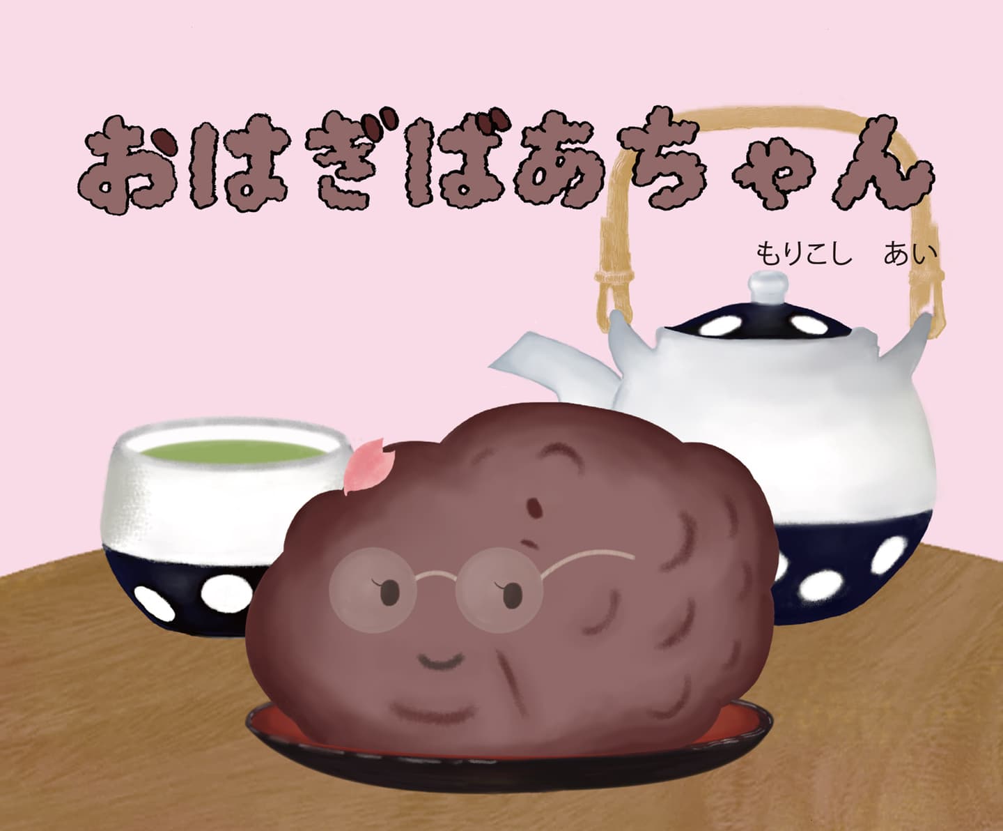 おはぎばあちゃん