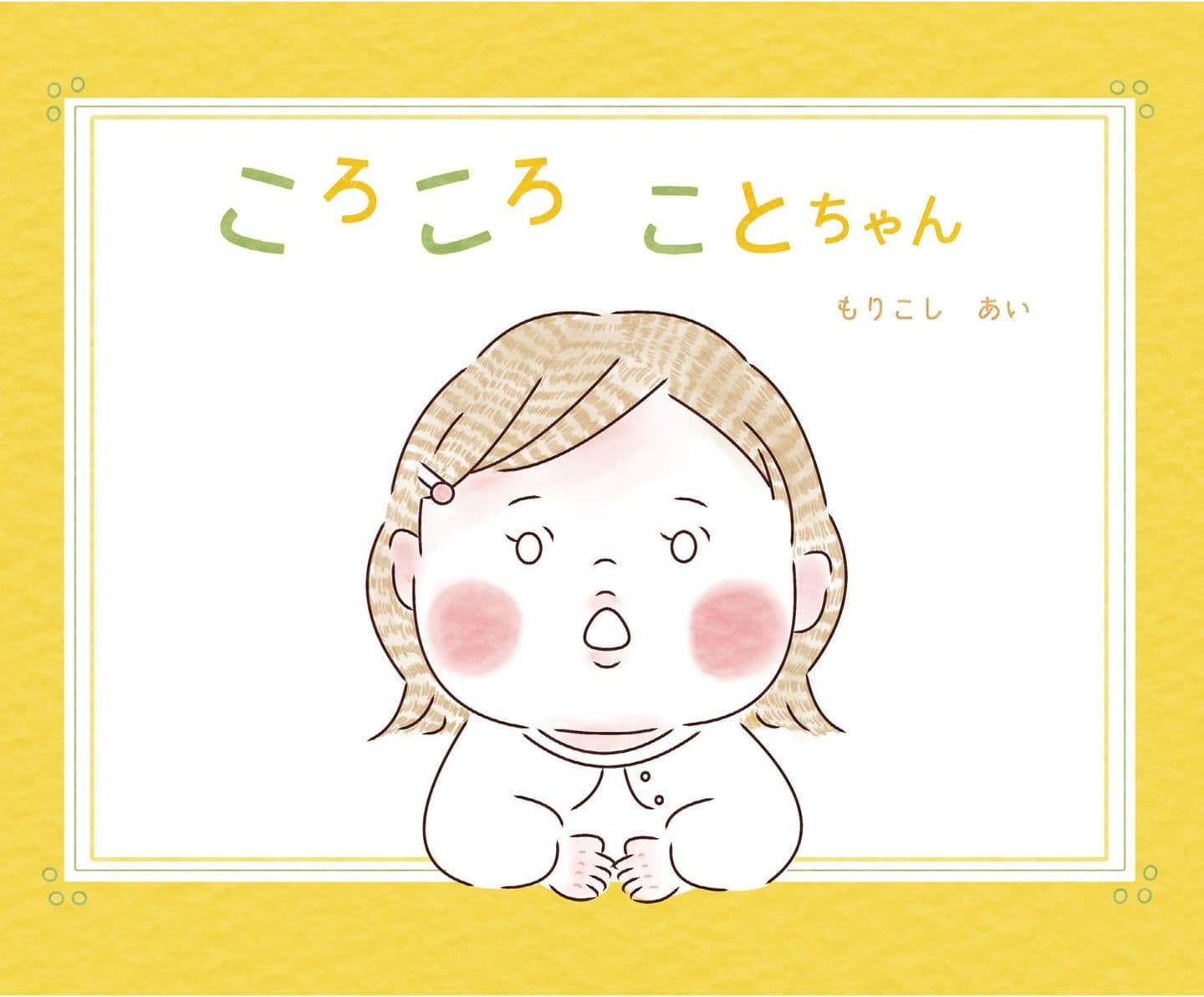 ころころことちゃん