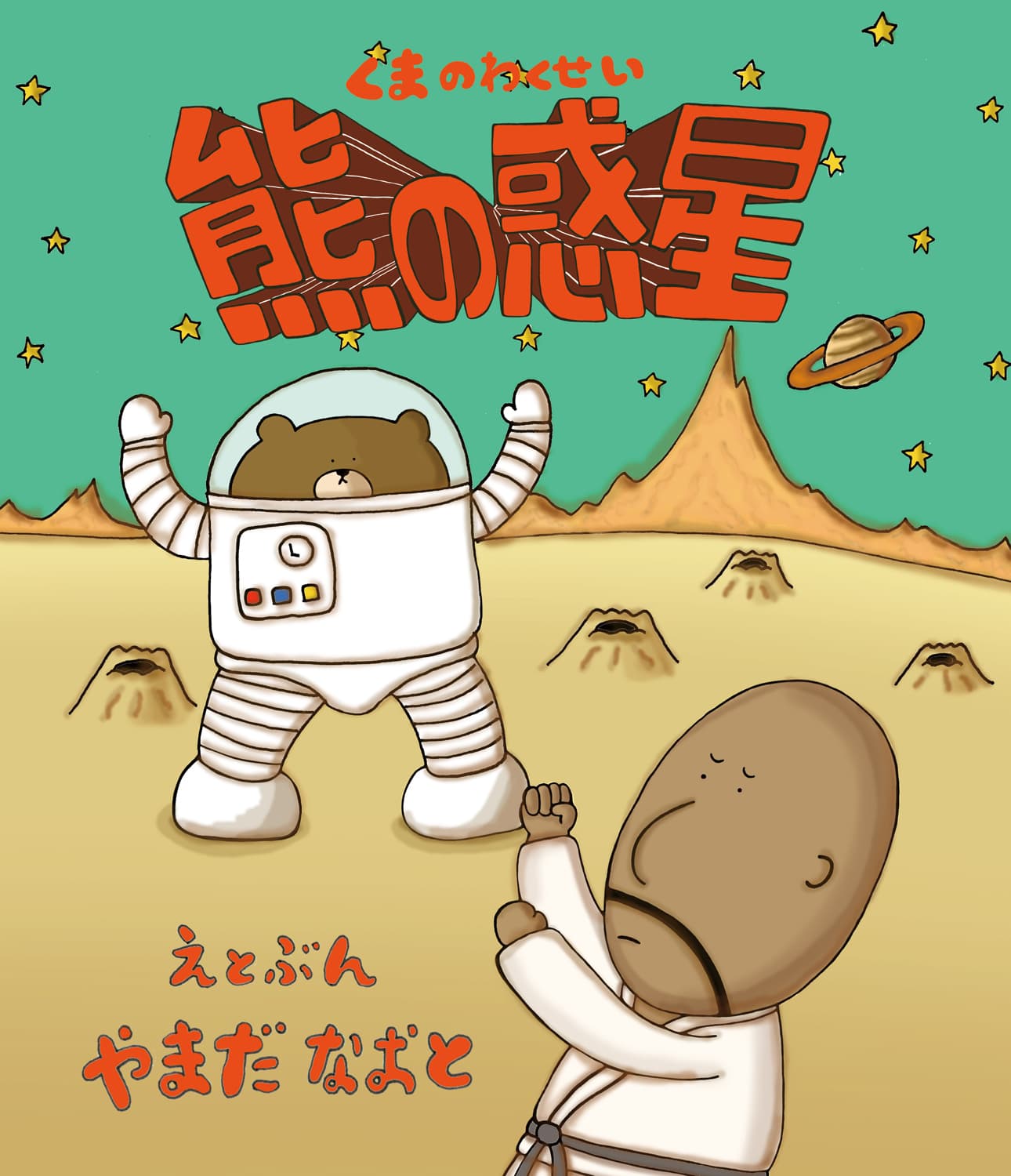 熊の惑星