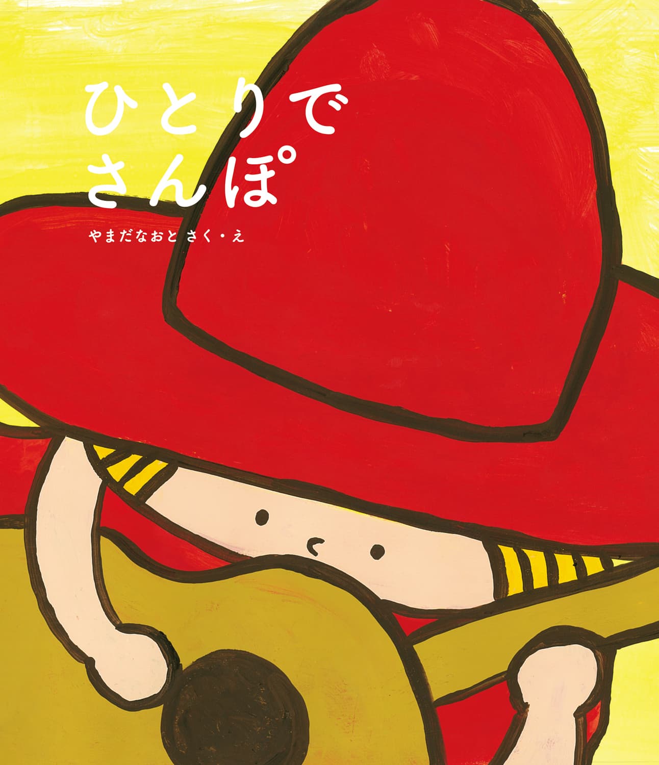 ひとりでさんぽ