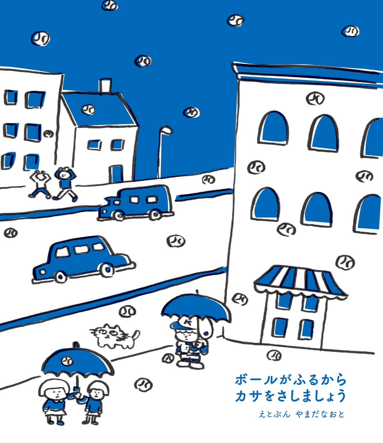 ボールがふるからかさをさしましょう