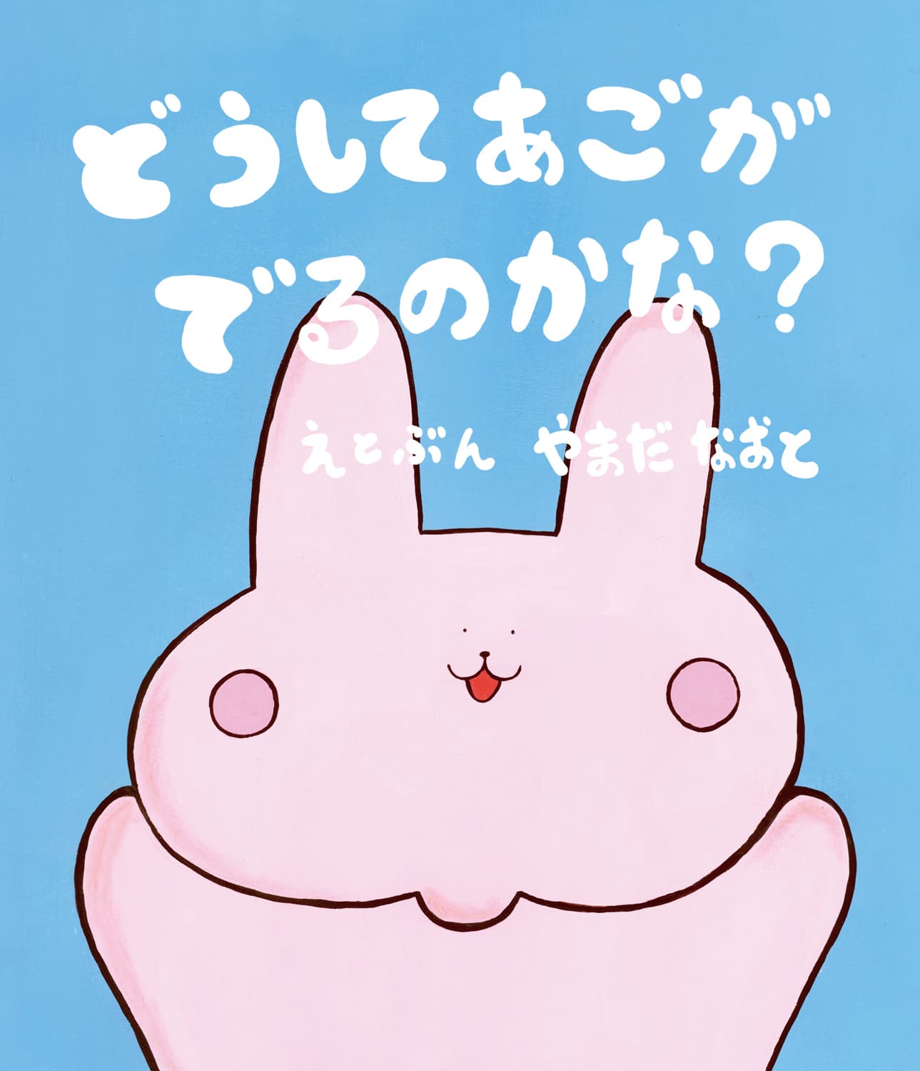 どうしてあごがでるのかな？