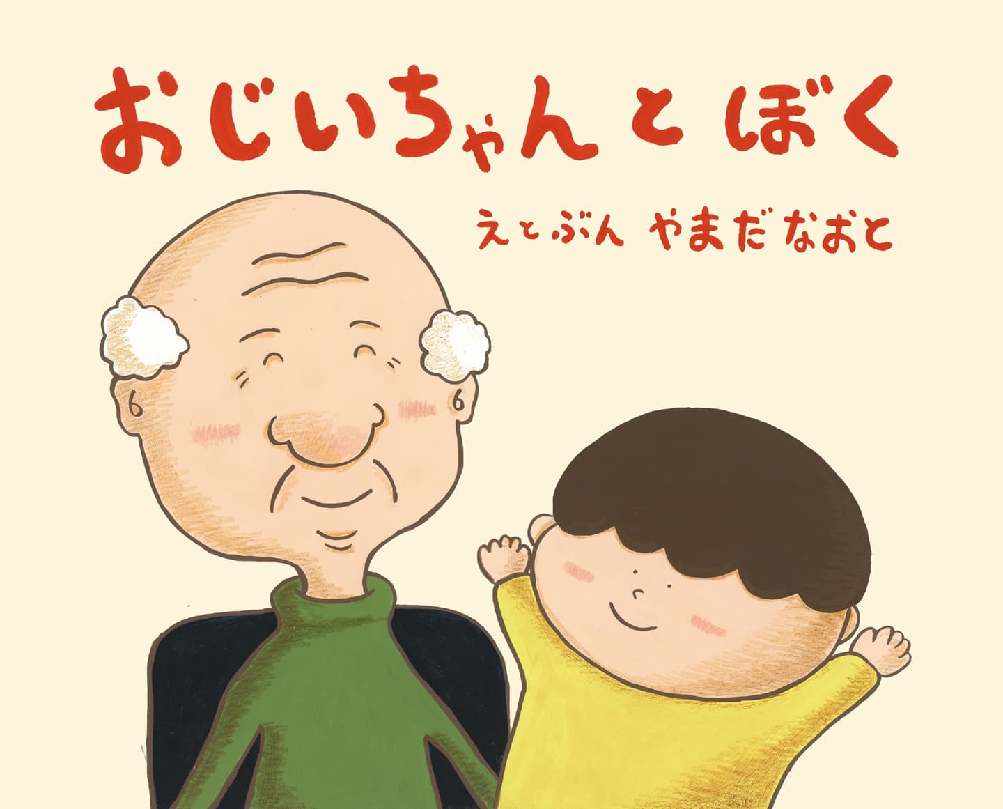 おじいちゃんとぼく