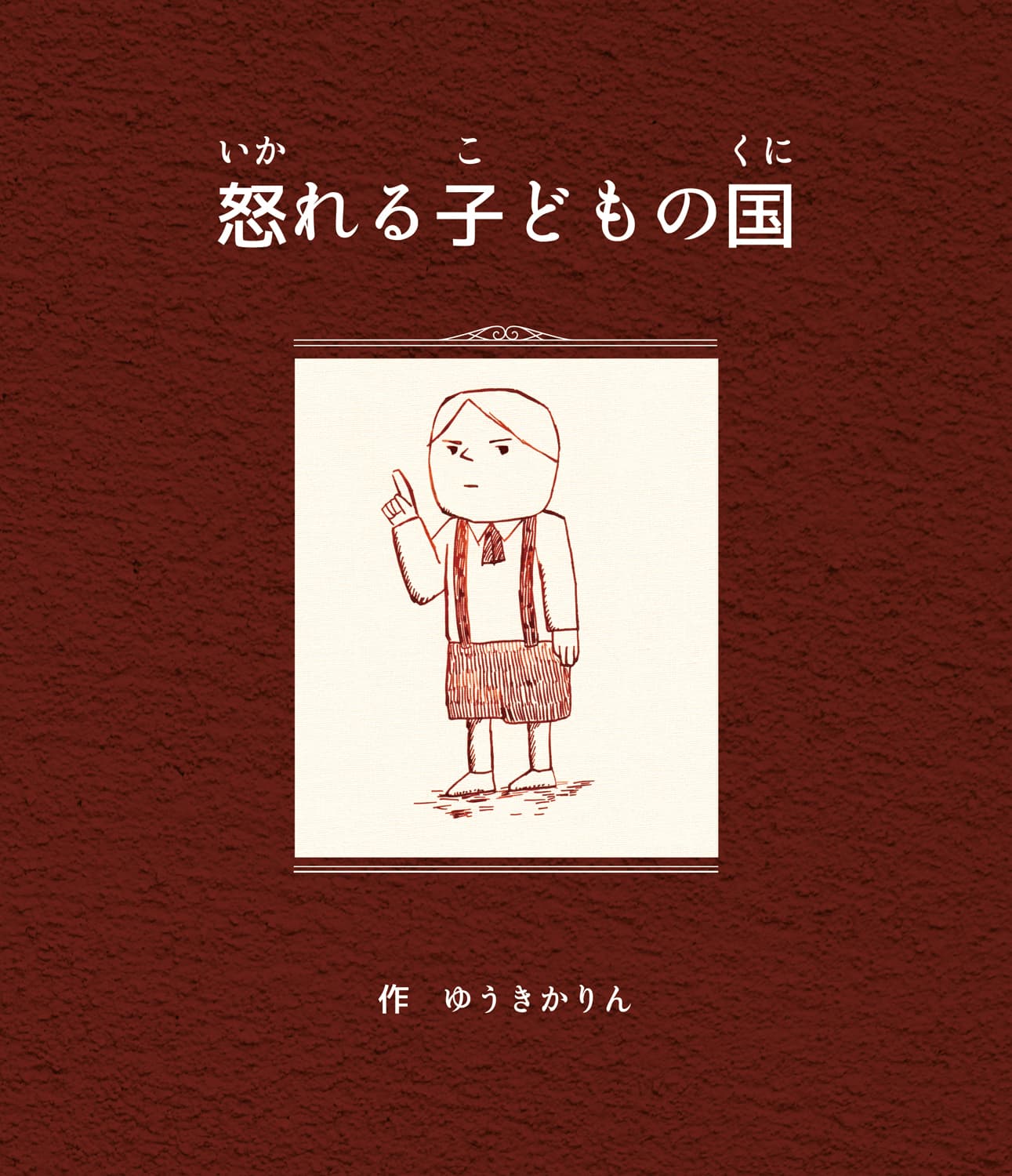 怒れる子どもの国