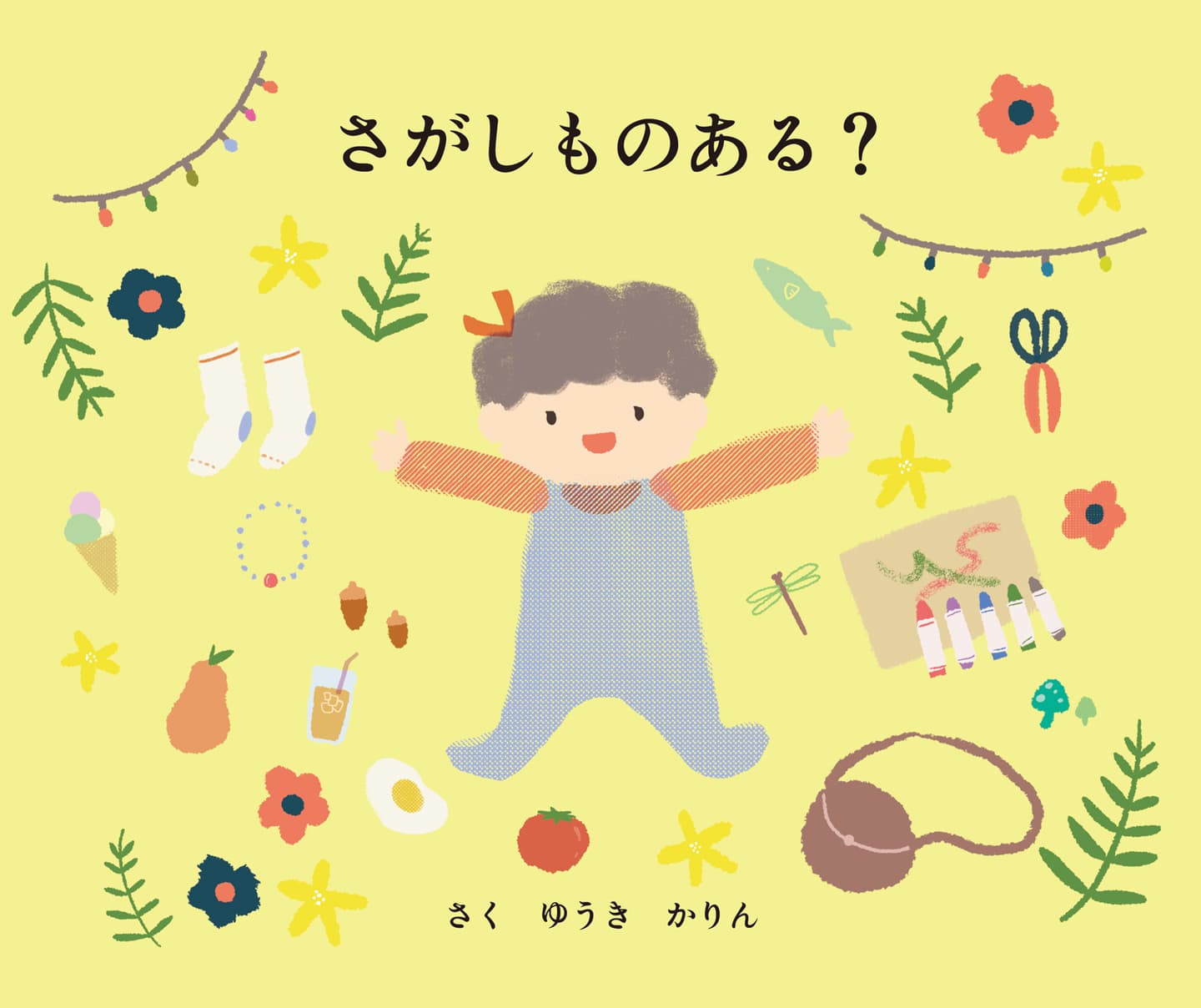 さがしものある？