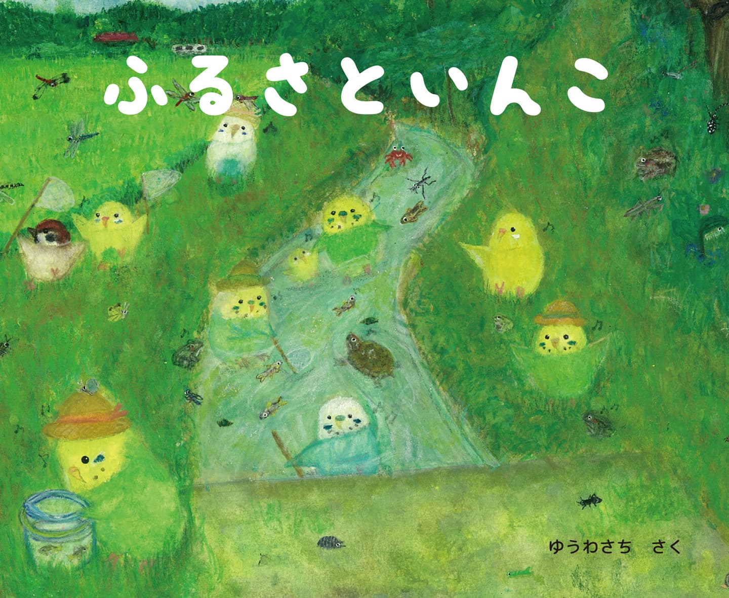 ふるさといんこ