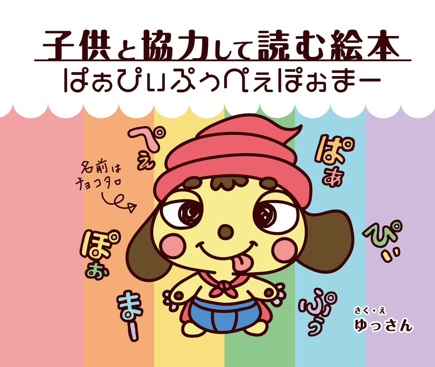 ぱぁぴぃぷぅぺぇぽぉまー