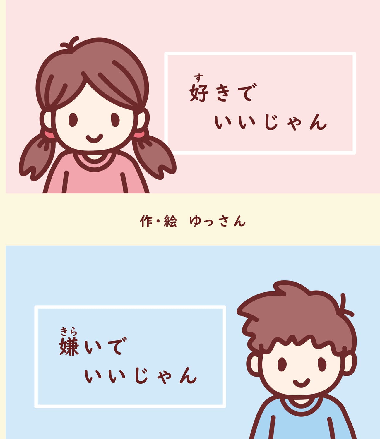 好きでいいじゃん嫌いでいいじゃん