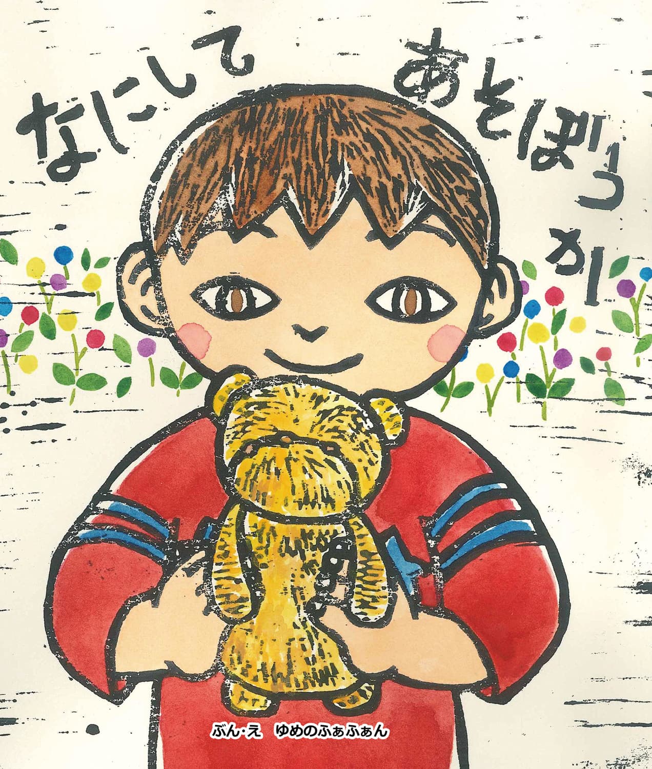 なにしてあそぼうか