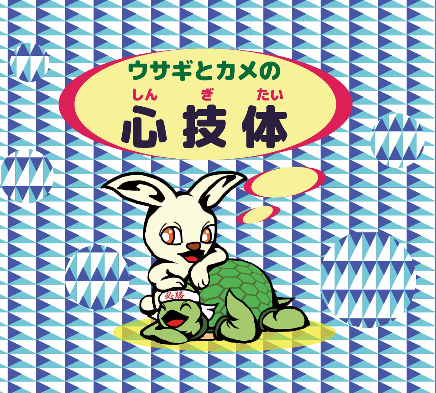 ウサギとカメの心技体