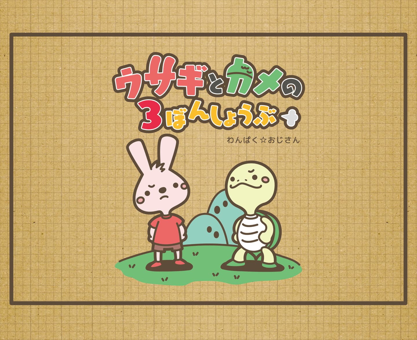 ウサギとカメの3ぼんしょうぶ