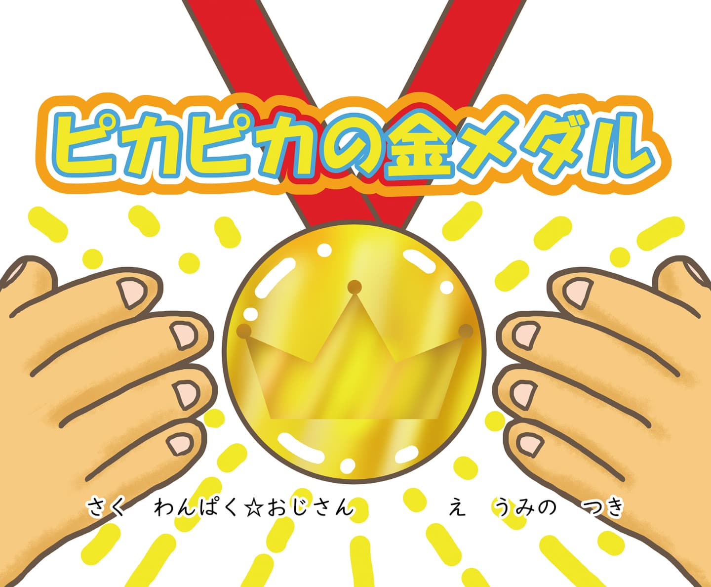 ピカピカの金メダル