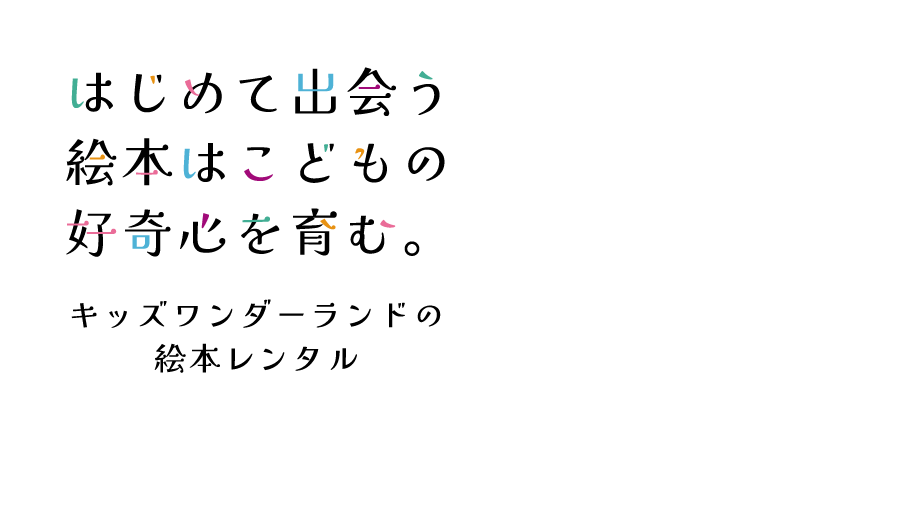 はじめて出会う絵本はこどもの好奇心を育む。絵本レンタル「キッズワンダーランド」