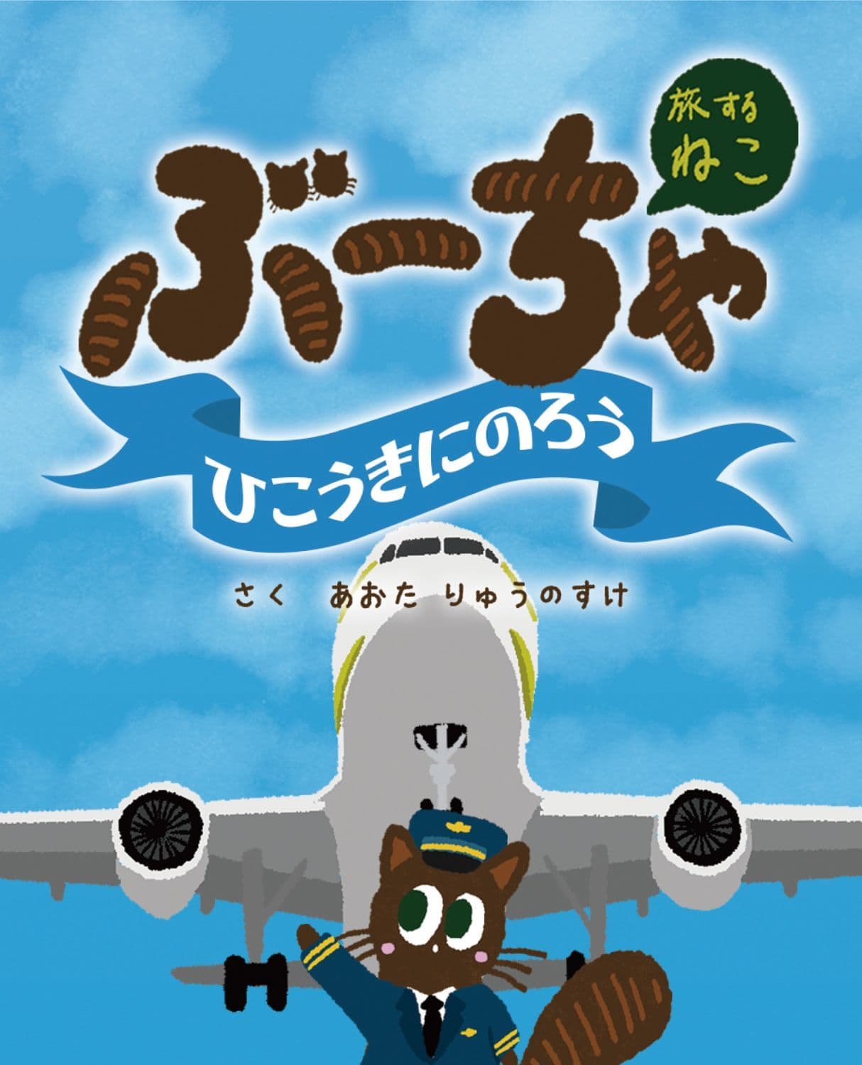 旅するねこぶーちゃおんせんへいこう