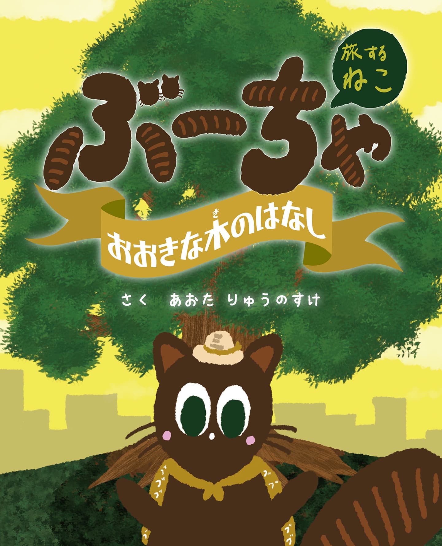 旅するねこぶーちゃおんせんへいこう